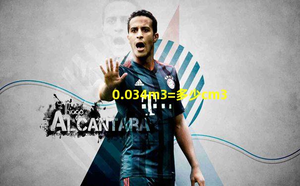 0.034m3=多少cm3