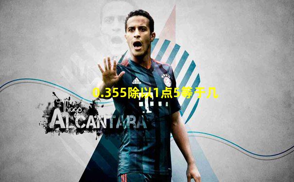0.355除以1点5等于几
