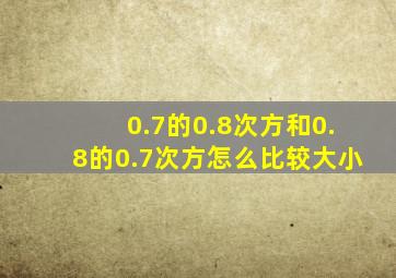 0.7的0.8次方和0.8的0.7次方怎么比较大小