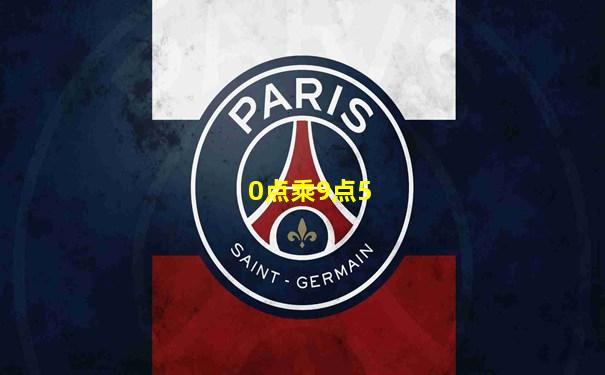 0点乘9点5