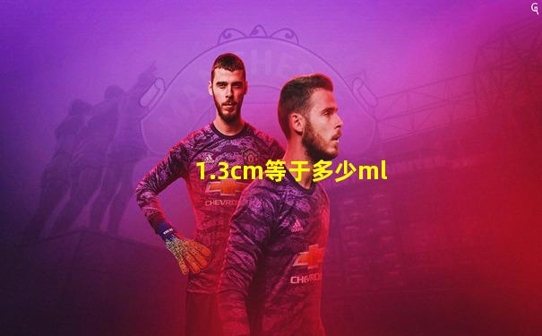 1.3cm等于多少ml