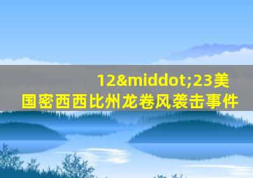 12·23美国密西西比州龙卷风袭击事件