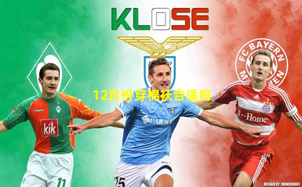 12月份穿棉袄合适吗