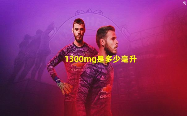 1300mg是多少毫升