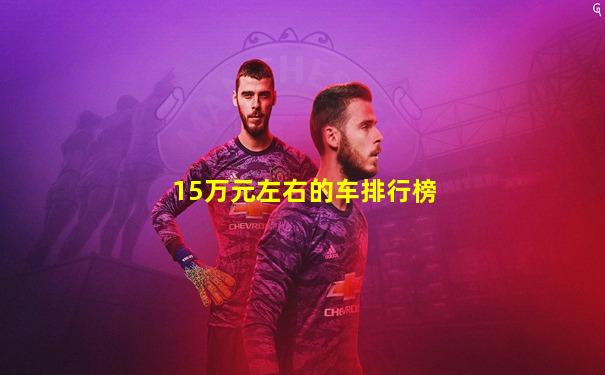 15万元左右的车排行榜