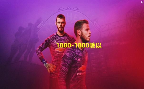 1800-1800除以