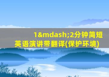 1—2分钟简短英语演讲带翻译(保护环境)