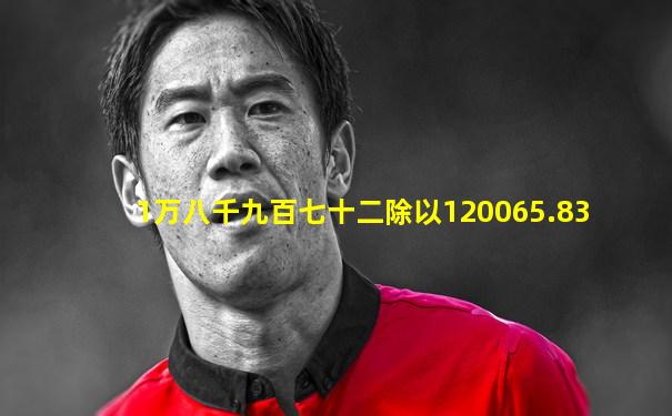 1万八千九百七十二除以120065.83
