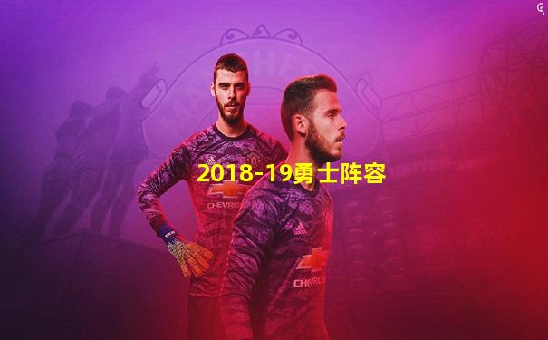 2018-19勇士阵容