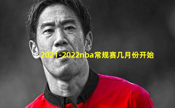 2021-2022nba常规赛几月份开始