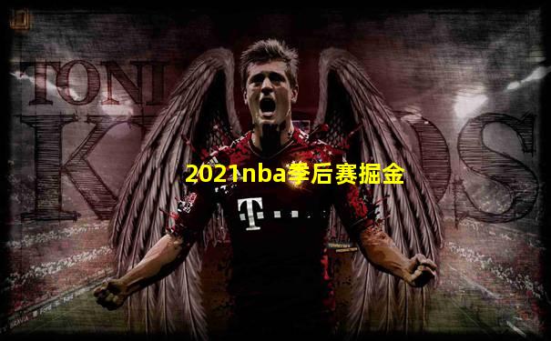 2021nba季后赛掘金