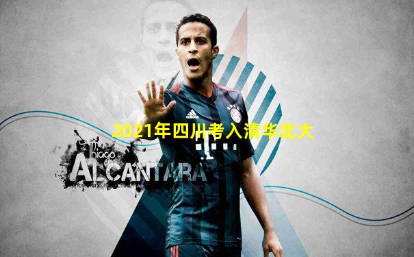 2021年四川考入清华北大
