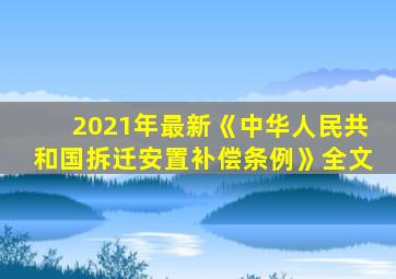 2021年最新《中华人民共和国拆迁安置补偿条例》全文