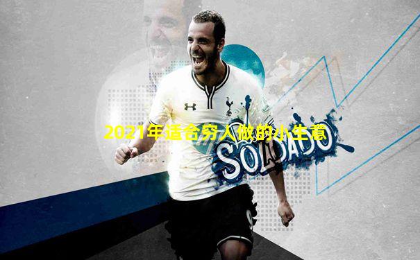 2021年适合穷人做的小生意