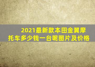 2021最新款本田金翼摩托车多少钱一台呢图片及价格