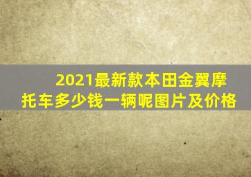 2021最新款本田金翼摩托车多少钱一辆呢图片及价格