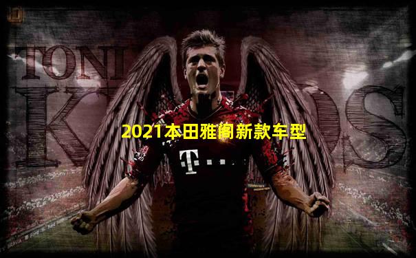 2021本田雅阁新款车型