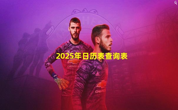 2025年日历表查询表