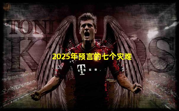 2025年预言的七个灾难