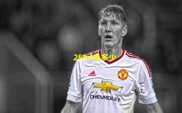25ml是多少