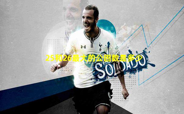 25和26最大的公因数是多少