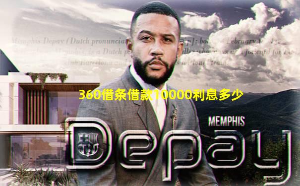 360借条借款10000利息多少