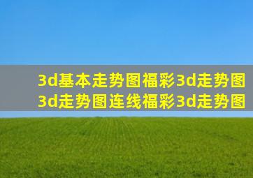 3d基本走势图福彩3d走势图3d走势图连线福彩3d走势图