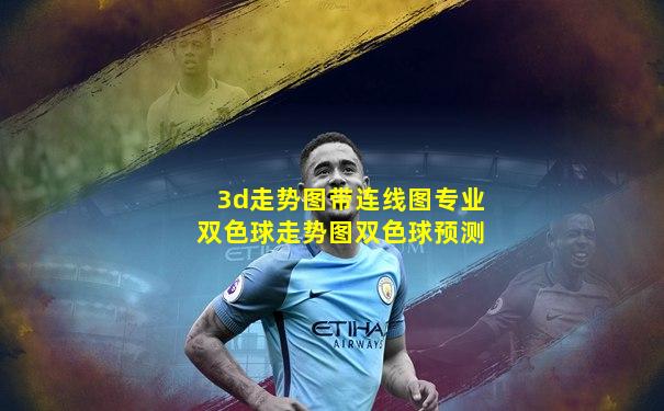 3d走势图带连线图专业双色球走势图双色球预测
