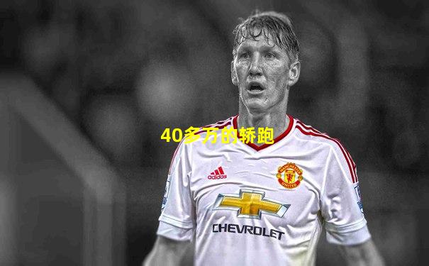40多万的轿跑
