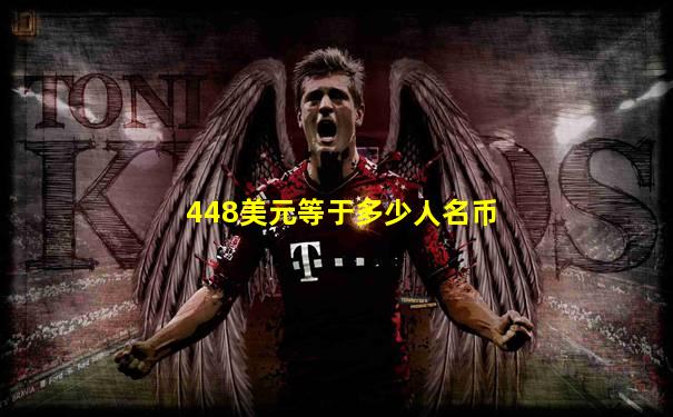448美元等于多少人名币
