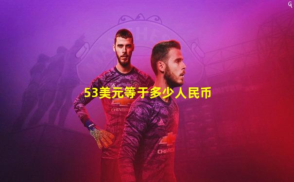 53美元等于多少人民币
