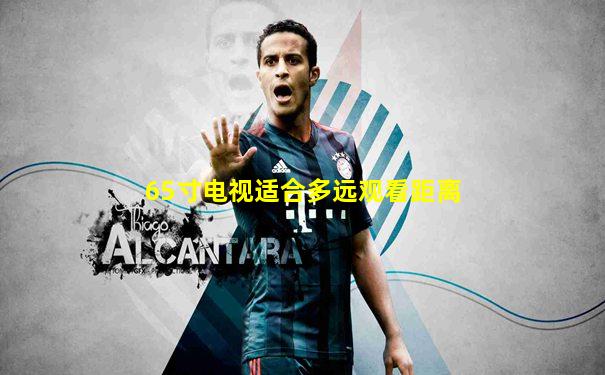 65寸电视适合多远观看距离