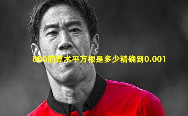 800的算术平方根是多少精确到0.001