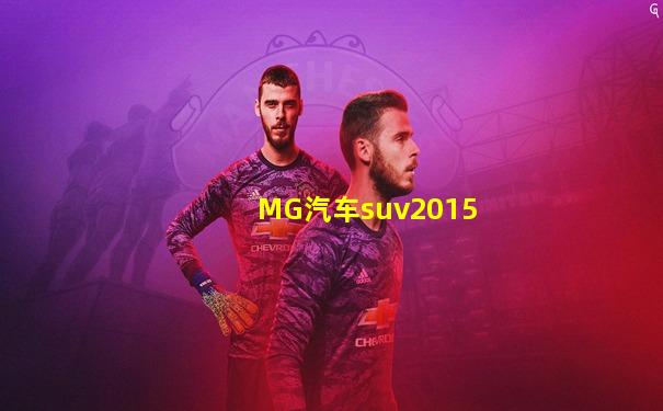 MG汽车suv2015