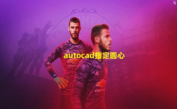 autocad指定圆心