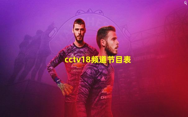 cctv18频道节目表
