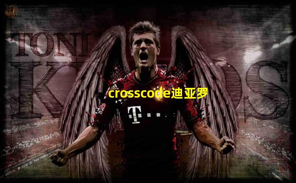 crosscode迪亚罗