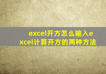 excel开方怎么输入excel计算开方的两种方法