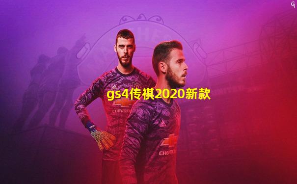 gs4传祺2020新款