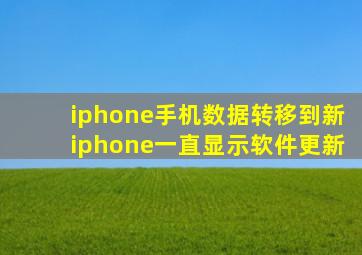iphone手机数据转移到新iphone一直显示软件更新