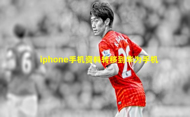 iphone手机资料转移到华为手机