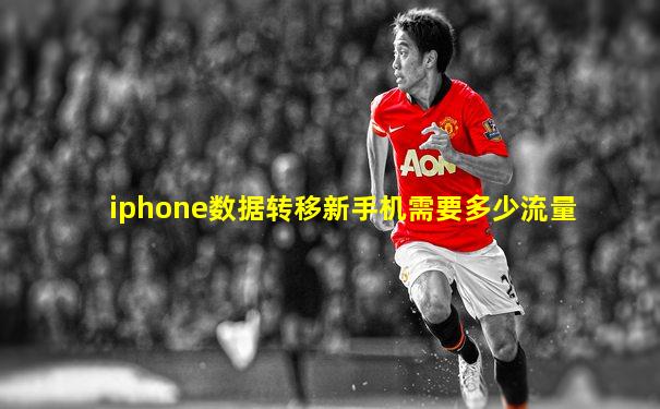 iphone数据转移新手机需要多少流量