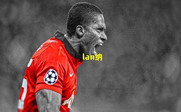 lan纳