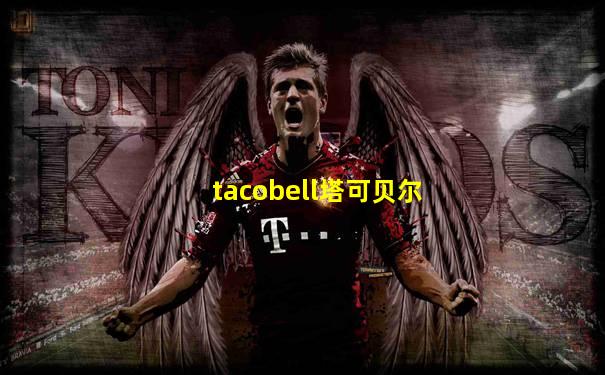 tacobell塔可贝尔
