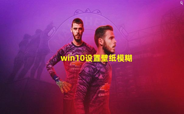 win10设置壁纸模糊