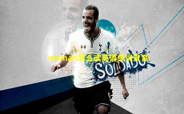 woman怎么读英语单词发音