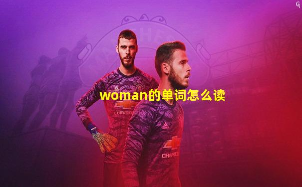 woman的单词怎么读