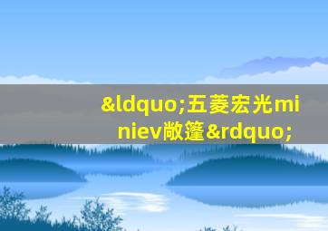 “五菱宏光miniev敞篷”