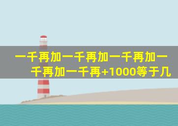 一千再加一千再加一千再加一千再加一千再+1000等于几
