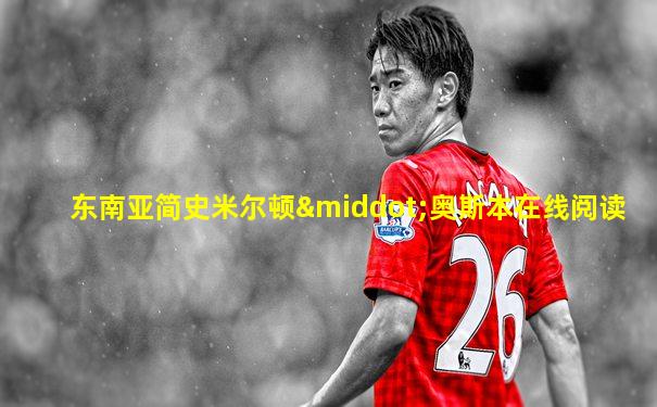 东南亚简史米尔顿·奥斯本在线阅读